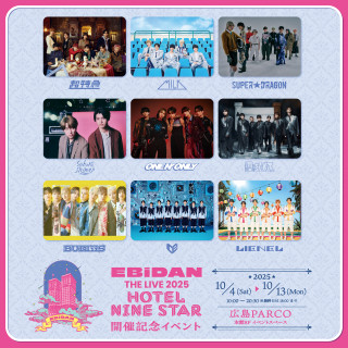 『EBiDAN THE LIVE 2025 HOTEL NINE STAR』