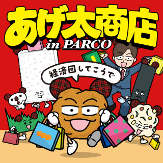 あげ太商店 in PARCO
