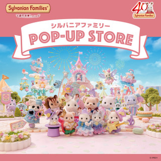 シルバニアファミリー 森のお家Premium POPUP STORE