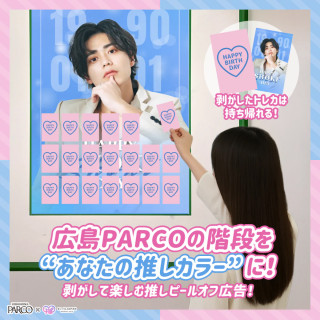 広島PARCOの階段をあなたの推しカラーに！剥がして楽しむ推しピールオフ広告