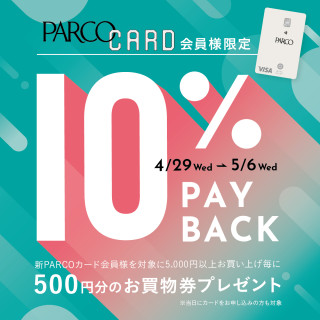  PARCOカード会員様限定　10%PAYBACK開催！