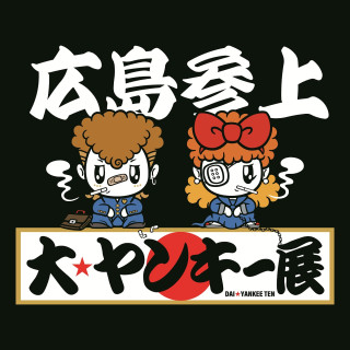大☆ヤンキー展