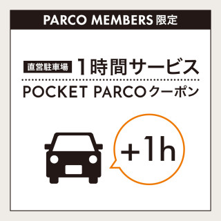 PARCOメンバーズ限定　直営駐車場＋1時間無料サービス！〈9/19（土）～10/25（日）〉