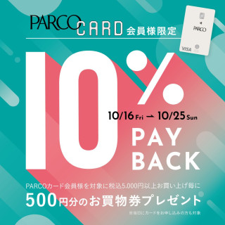 PARCOカード会員様限定　10%PAYBACK開催！