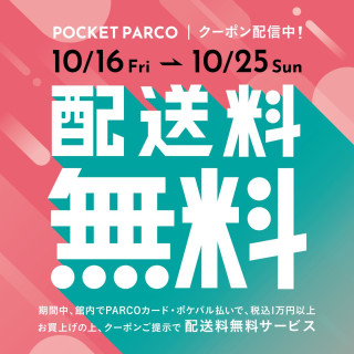 PARCOカードorポケパル払い限定　配送料無料キャンペーン！