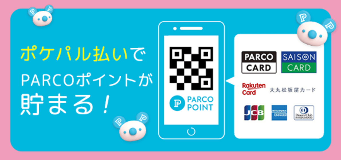 POCKET PARCOでおトク！