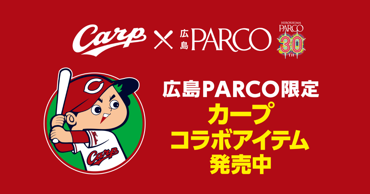 広島PARCO限定 カープコラボアイテム｜広島PARCO