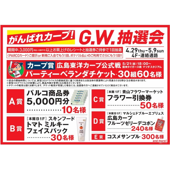 がんばれカープ!G.W.抽選会 開催!