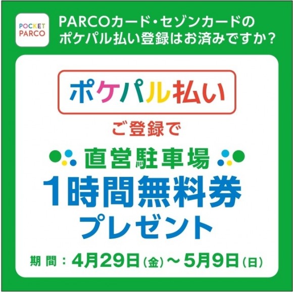 【POCKET PARCO】駐車場無料クーポン配信!