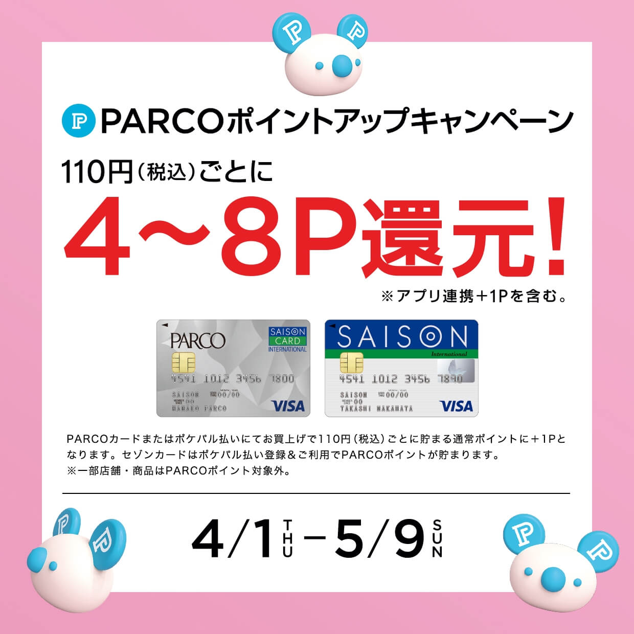 PARCOポイントアップキャンペーン開催中!