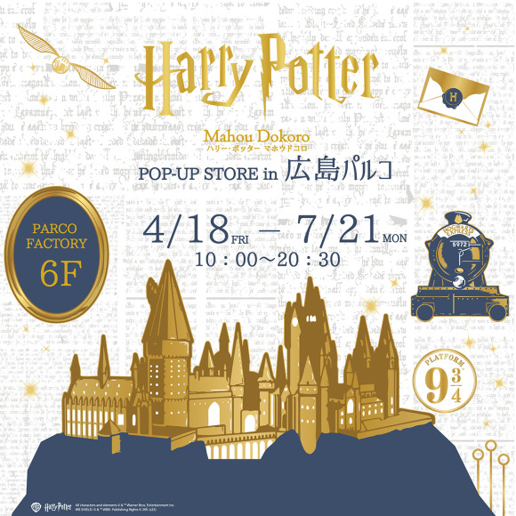 ハリー・ポッター　マホウドコロPOP-UP STORE