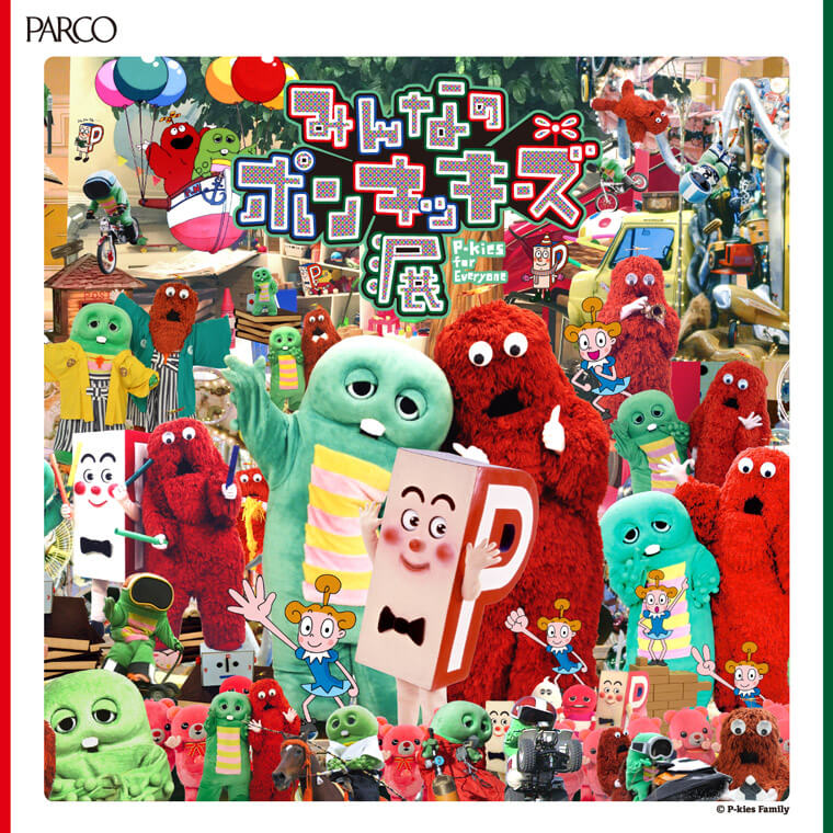 みんなのポンキッキーズ展（P-kies for Everyone）
